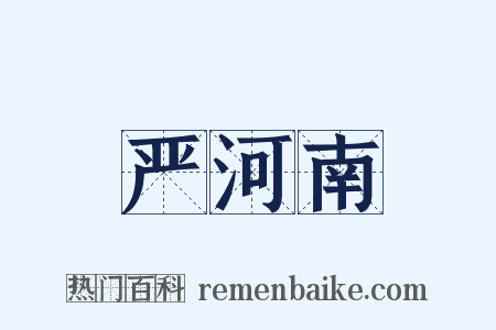 严河南是什么意思的图片